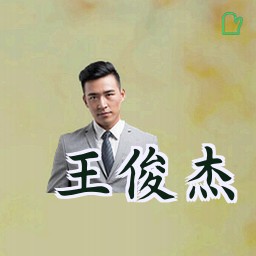 王俊杰