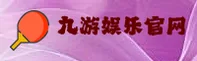 九游娱乐(JIUYOU)官方网站 - 值得信赖的娱乐品牌