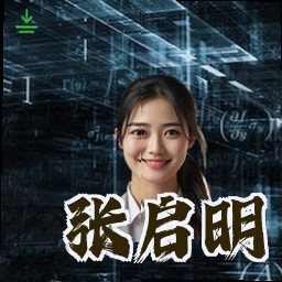 张启明